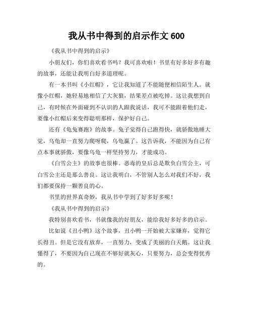 我从书中得到的启示作文600