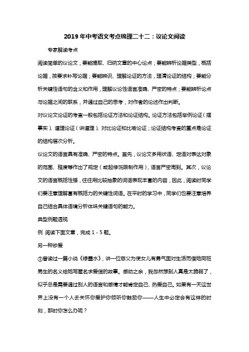2019年中考语文考点梳理二十二：议论文阅读