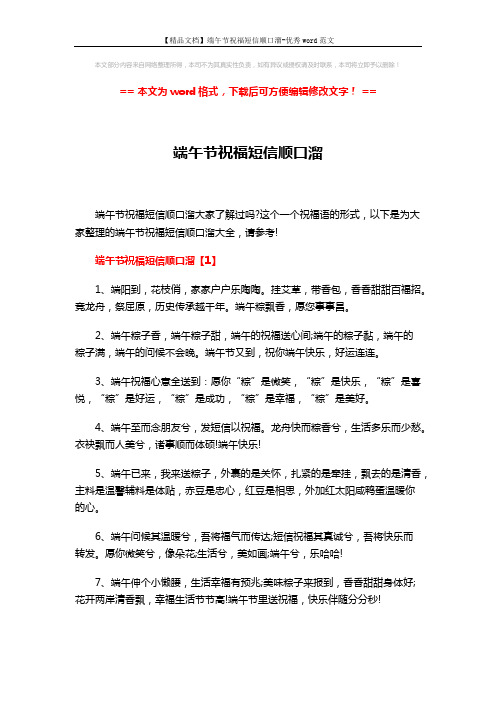 【精品文档】端午节祝福短信顺口溜-优秀word范文 (4页)