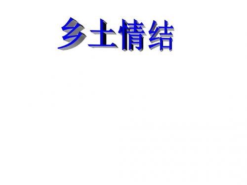 新苏教版语文必修一课件：第三专题 月是故乡明《乡土情结》 课件(共51张PPT)