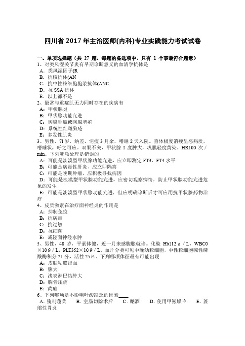 四川省2017年主治医师(内科)专业实践能力考试试卷