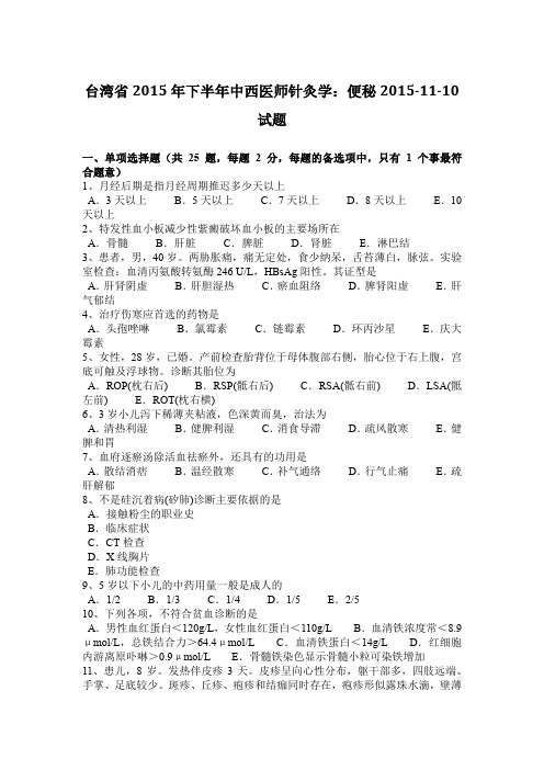 台湾省2015年下半年中西医师针灸学：便秘2015-11-10试题