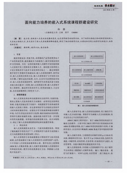 面向能力培养的嵌入式系统课程群建设研究
