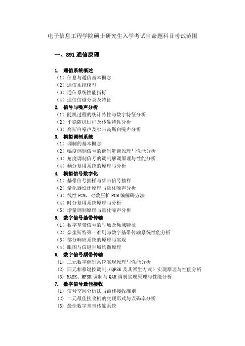 北京交通大学891通信原理2021年初试大纲