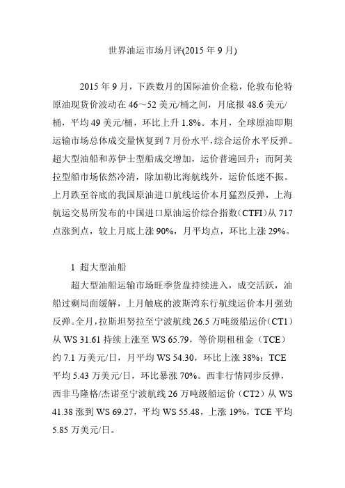 世界油运市场月评(2015年9月)