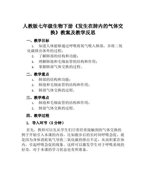 人教版七年级生物下册《发生在肺内的气体交换》教案及教学反思