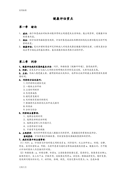 健康评估复习重点
