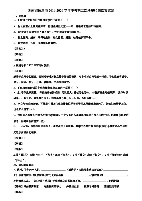 湖南省长沙市2019-2020学年中考第二次质量检测语文试题含解析
