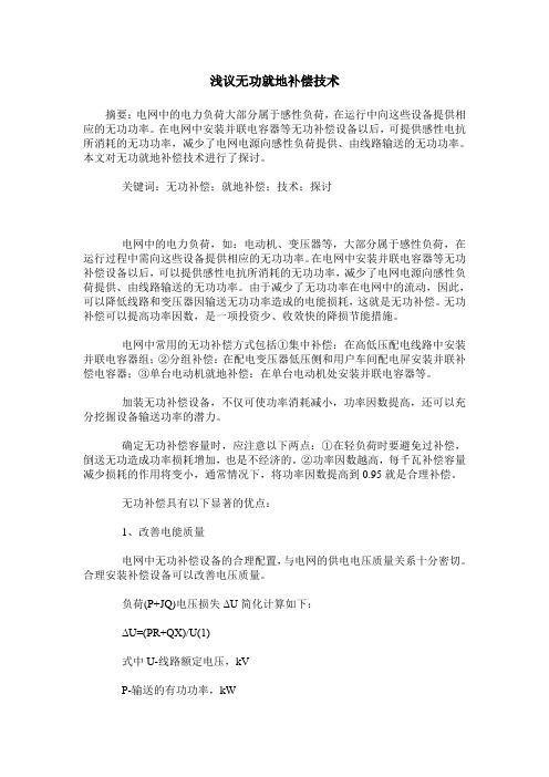 浅议无功就地补偿技术