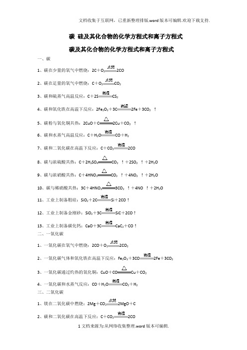 碳、硅及其化合物的化学方程式和离子方程式
