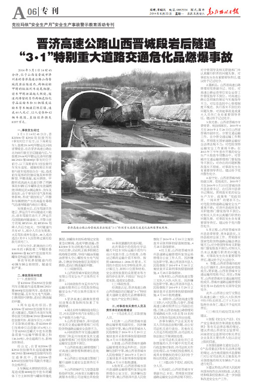 晋济高速公路山西晋城段岩后隧道 1”特别重大道路交通危化品