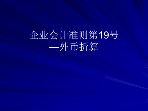 企业会计准则第19号—外币折算