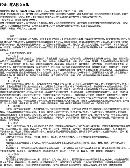 浅析内蒙古饮食文化