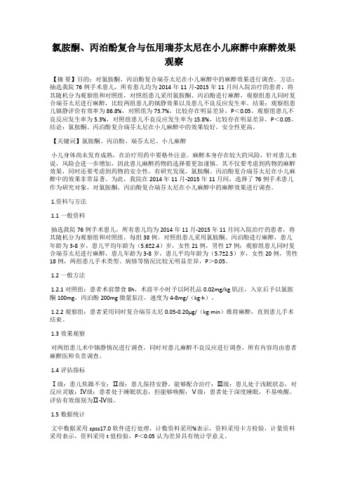 氯胺酮、丙泊酚复合与伍用瑞芬太尼在小儿麻醉中麻醉效果观察