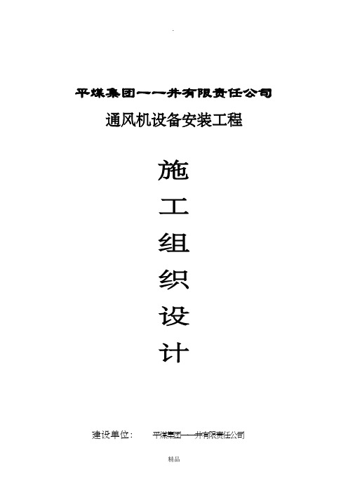 煤矿通风机安装施工组织设计