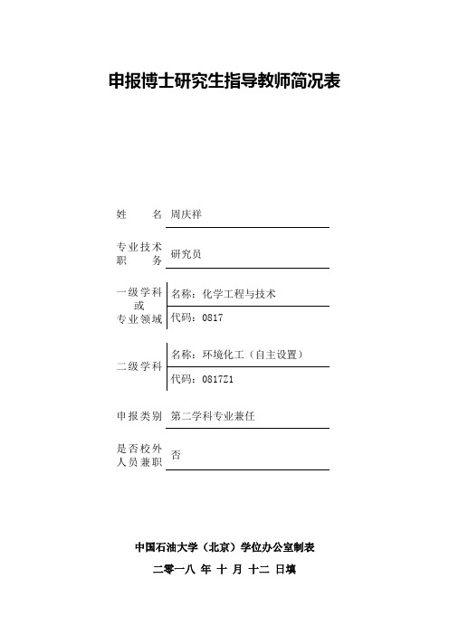 简况表-中国石油大学北京