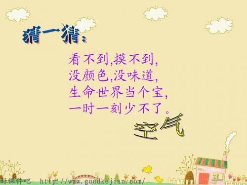 12 空气在哪里 ppt (语文s版)三年级上课件