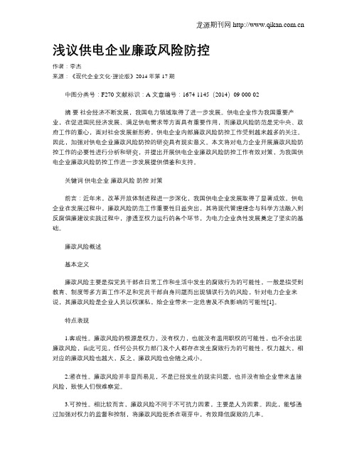 浅议供电企业廉政风险防控