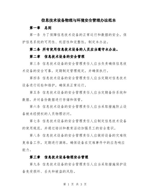 信息技术设备物理与环境安全管理办法范本
