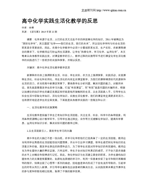 高中化学实践生活化教学的反思