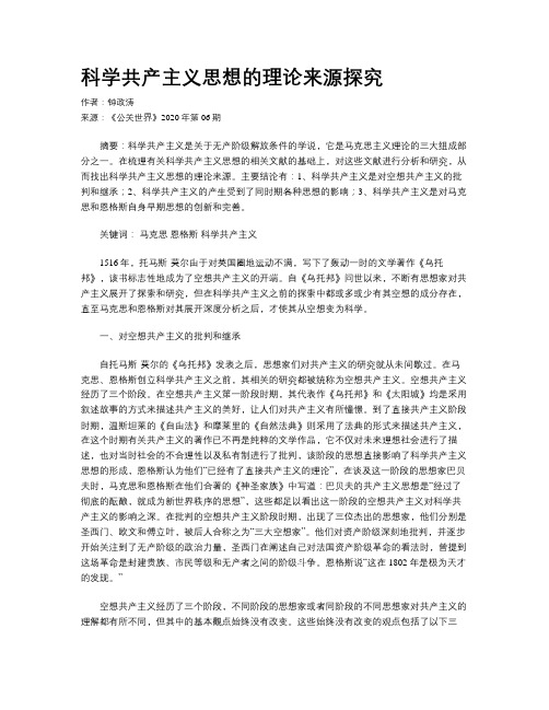 科学共产主义思想的理论来源探究