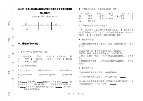 2019年(秋季)同步综合练习六年级上学期小学语文期中模拟试卷A卷练习