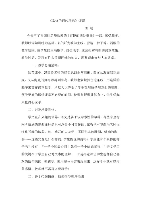 《西沙群岛》评课Microsoft Word 文档