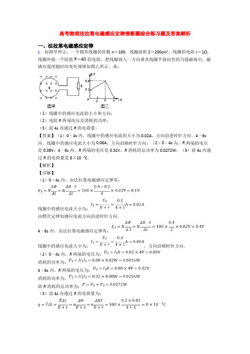 高考物理法拉第电磁感应定律推断题综合练习题及答案解析