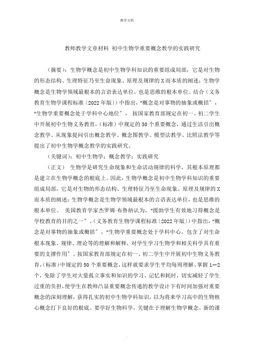 教师教学文章 初中生物学重要概念教学的实践研究