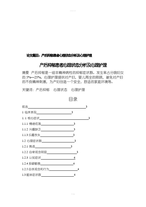 产后抑郁患者心理状态分析及心理护理