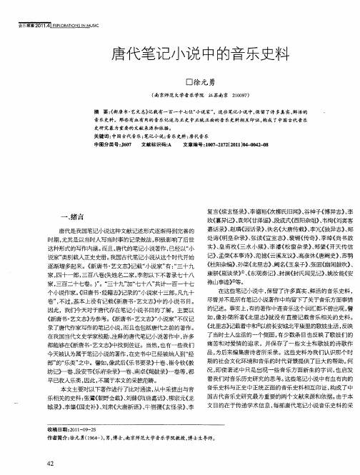 唐代笔记小说中的音乐史料