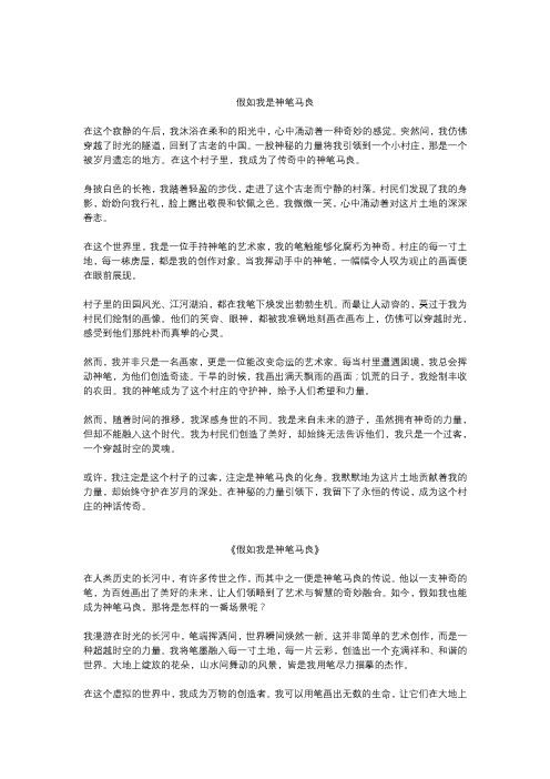 假如我是神笔马良优秀作文5篇