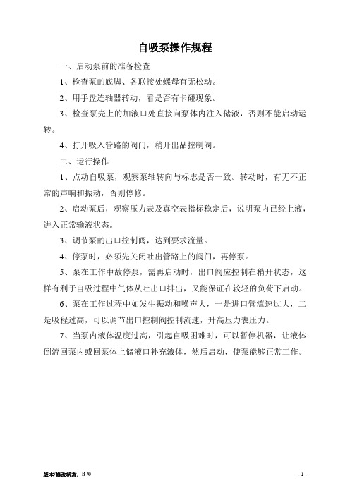 自吸泵操作规程