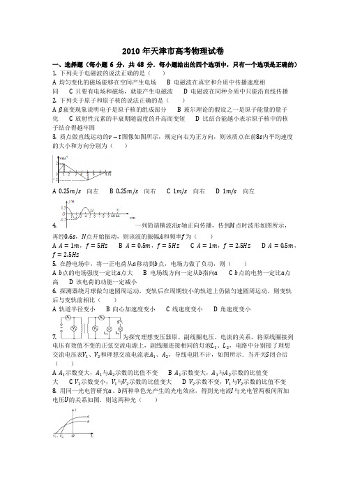 物理_2010年天津市高考物理试卷_复习