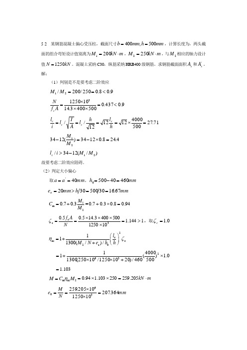 偏心受压构件正截面承载力计算(新标准)()
