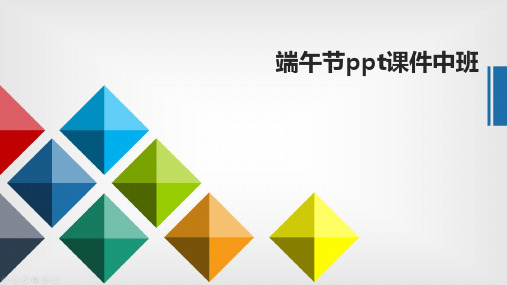 端午节ppt课件中班