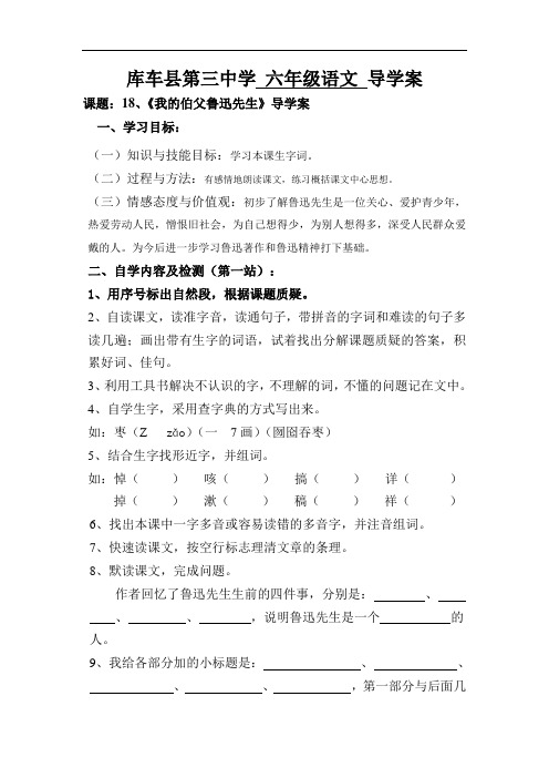 六年级上册语文导学案-18 《我的伯父鲁迅先生》 ∣人教新课标