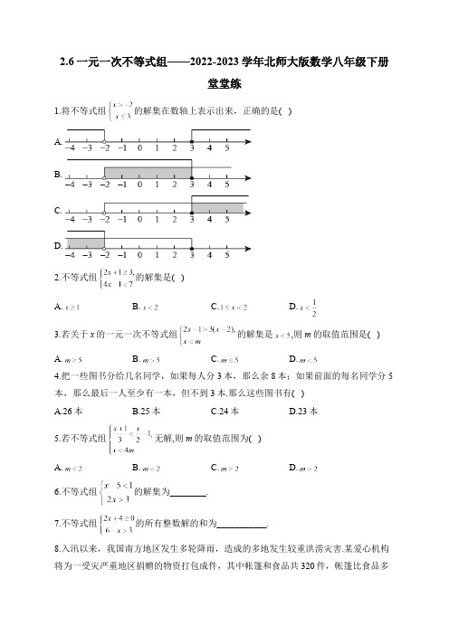 2.6 一元一次不等式组 北师大版数学八年级下册堂堂练及答案