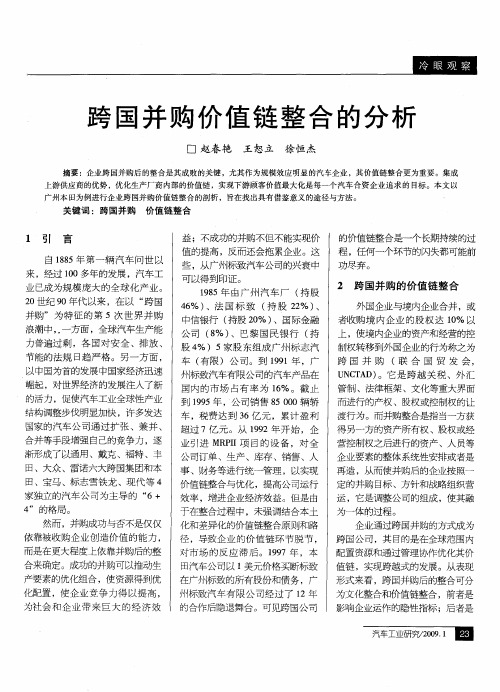跨国并购价值链整合的分析