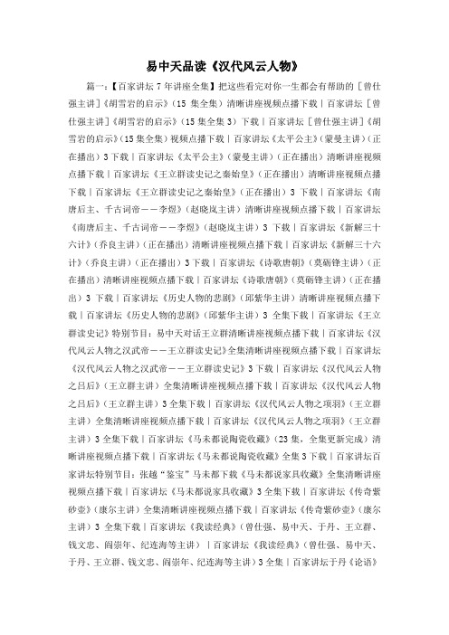 最新-易中天品读《汉代风云人物》1 精品