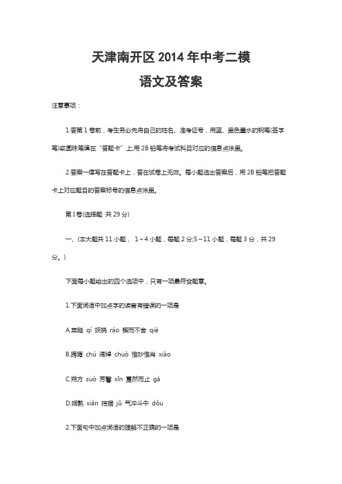 天津南开区2014年中考二模语文及答案