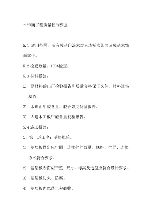 木饰面工程质量控制要点
