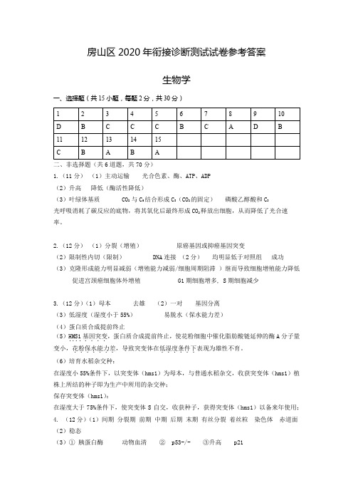 2020北京市房山高三生物房山区一模试题答案