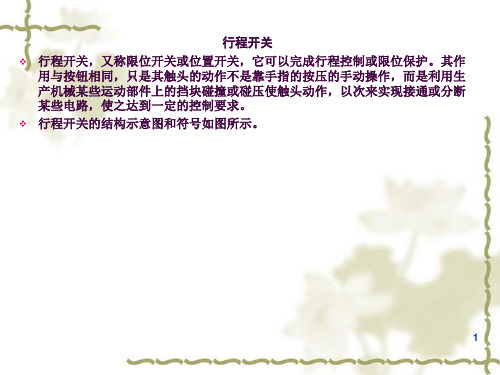 行程开关ppt课件