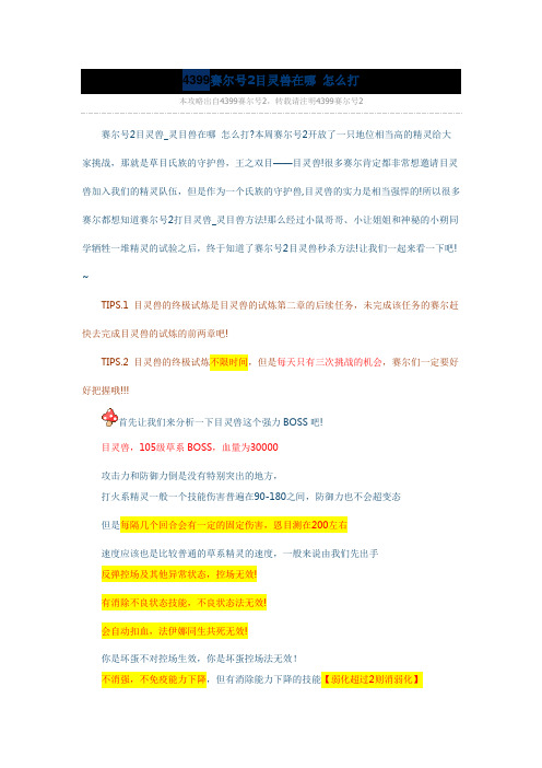 赛尔号2目灵兽在哪 怎么打