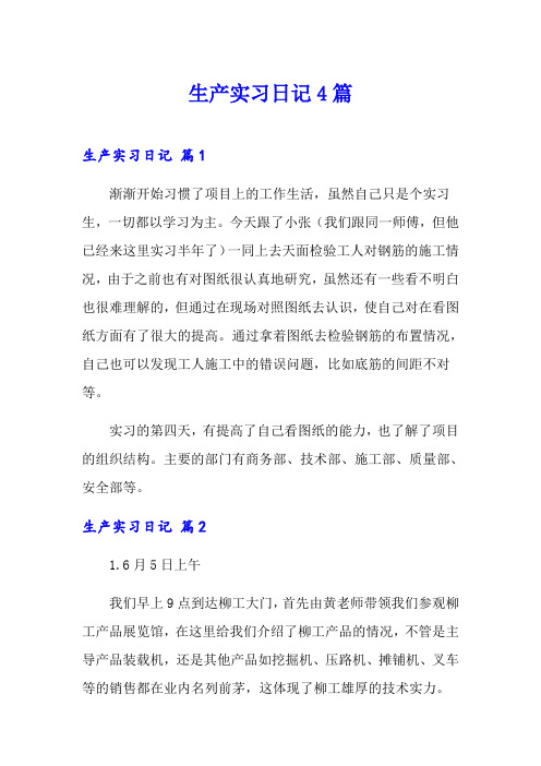 生产实习日记4篇(模板)