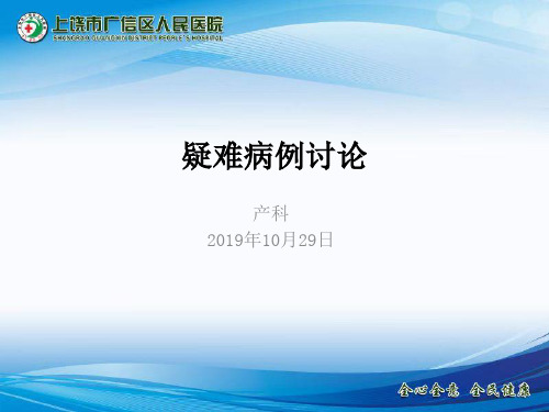 疑难病历讨论