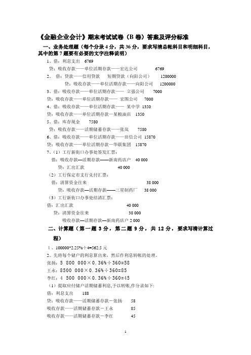 金融企业会计答案B卷