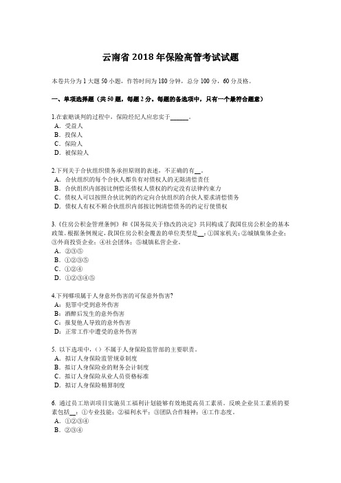 云南省2018年保险高管考试试题