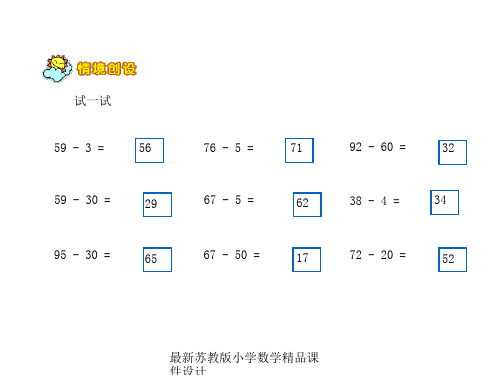 最新苏教版小学一年级下册数学精品课件求减数的实际问题